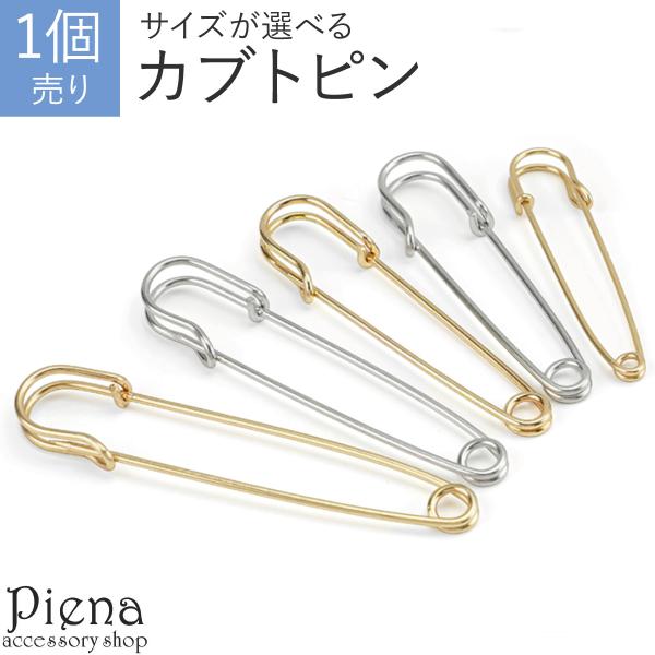 ピンブローチ カブトピン バックルピン 1個売り 大型ピン レディース メンズ ずれ防止 留め具 サ...