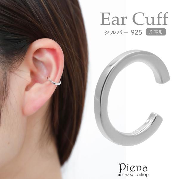 イヤーカフ イヤカフ シルバー925 シンプル 片耳用 1個売り フープ風 メタルライン 重ねづけ ...