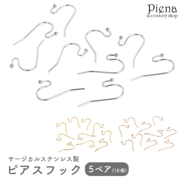 ピアスフック サージカルステンレス製 5ペア 10個 シンプル アクセサリーパーツ お肌に優しい 低...