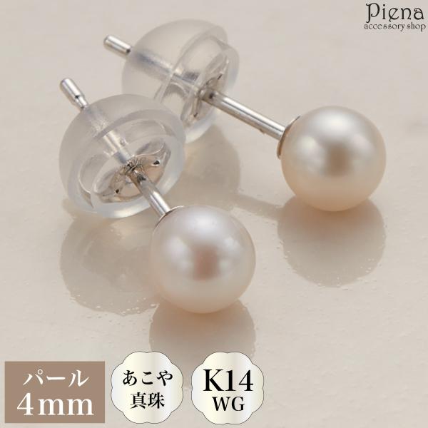 ピアス レディース 日本製 K14 WG ホワイトゴールド あこや真珠 本真珠 パール 4mm 一粒...