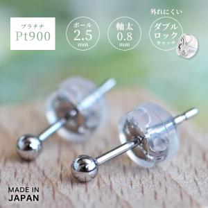 プラチナ900 2.5mmボールピアス Pt900 シルバー 丸玉 シリコン タブル