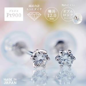 プラチナ900 一粒ダイヤピアス Pt900 ダイヤモンド 0.1カラット 6本爪 タブルロックキャッチ 両耳 日本製 金属アレルギー対応