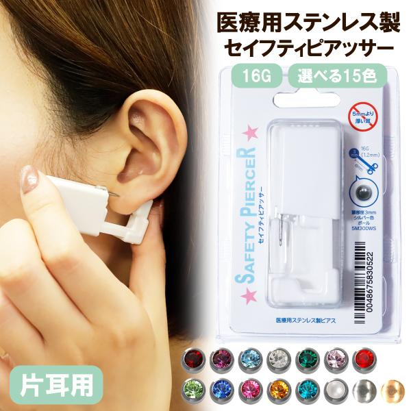 ピアッサー 16G 有効軸6mm 片耳用 サージカルステンレス 耳たぶ 1回使い切り セイフティピア...