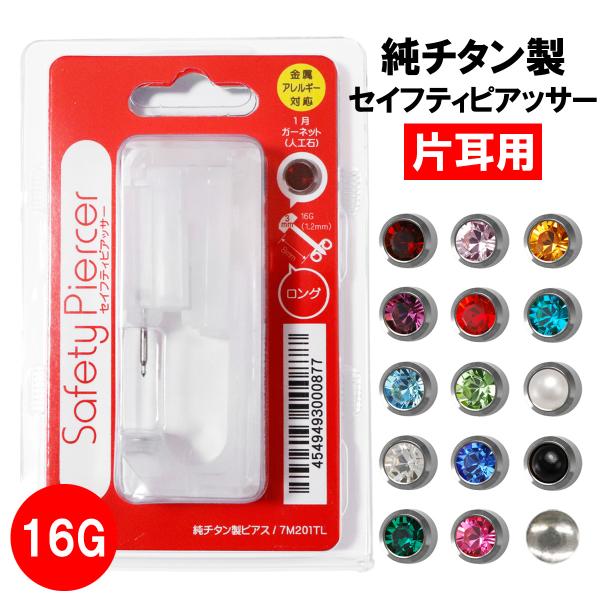 純チタン製 セイフティピアッサー 16G 片耳用 誕生石 ロングピアッサー 有効軸長8mm カップタ...