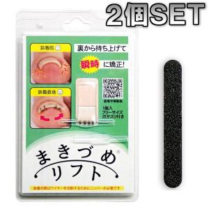 巻き爪リフト 2個セット まきづめ まき爪 弾力性ワイヤーで瞬時に矯正 専用ヤスリ付き 医療用 両足用｜アクセサリーショップ PIENA