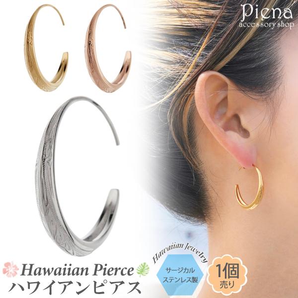 フープピアス レディース サージカルステンレス316L 片耳用 1個売り プランプピアス ハワイアン...