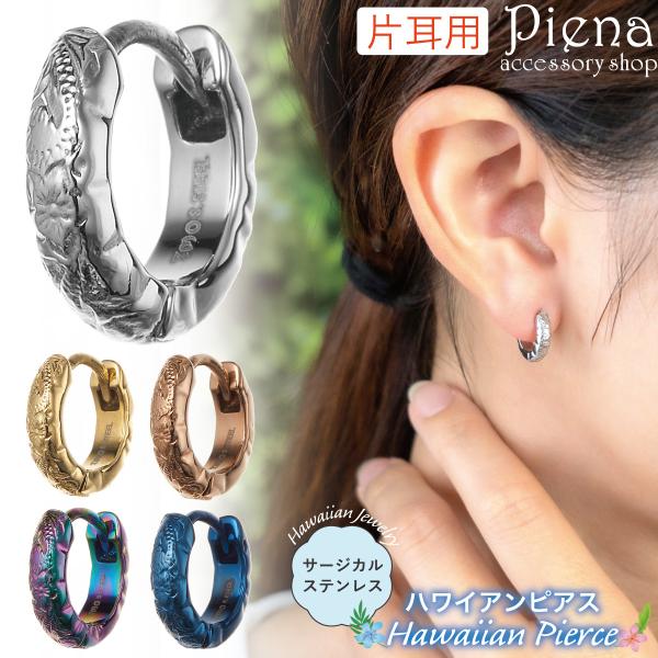 ピアス フープ レディース メンズ 片耳用 1個売り サージカルステンレス316L製 ハワイアンジュ...