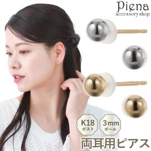 ピアス レディース 両耳 K18ポスト 18金 ゴールド 丸玉 ボール 3mm 4mm