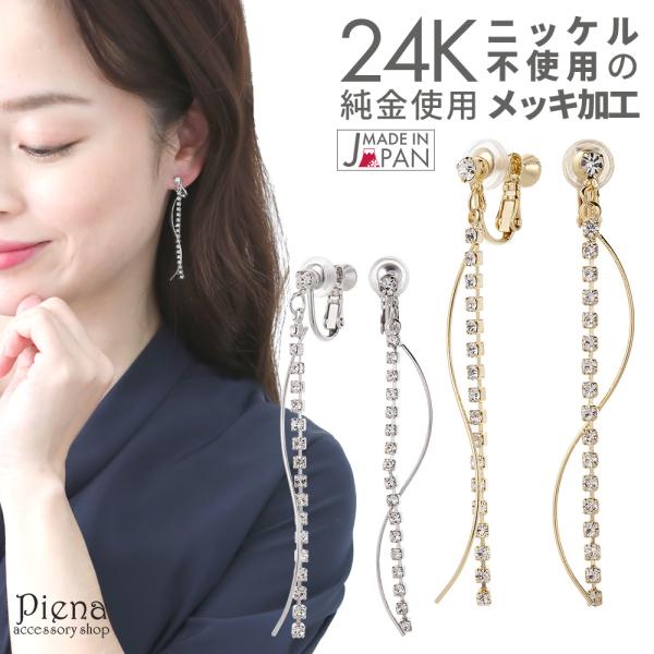 イヤリング 24金 プラチナ ストレートバー 長め 揺れる ニッケルフリー 金属アレルギー対応 日本...