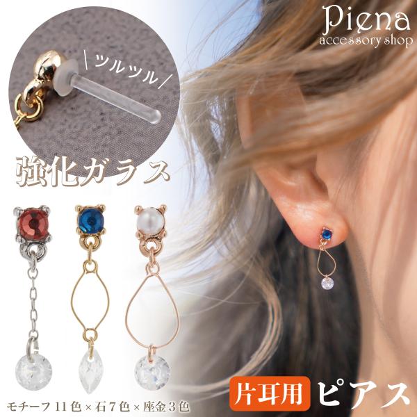 ガラスピアス レディース 片耳用 1個売り 強化ガラスポスト 18ゲージ ファースト セカンド 透明...