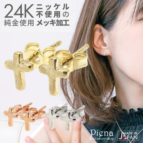 十字架 ピアス 純金 24K 18K スタッド クロス  金属アレルギー対応 ノーニッケル