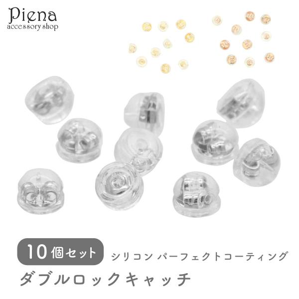 ピアスキャッチ シリコン ダブルロック 5ペア10個 シリコンキャッチ シリコンカバー アクセサリー...