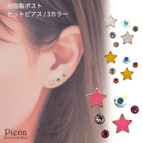 樹脂製ポスト スタッド 豪華6点セット ポップカラースターピアス ラインストーン 爆買