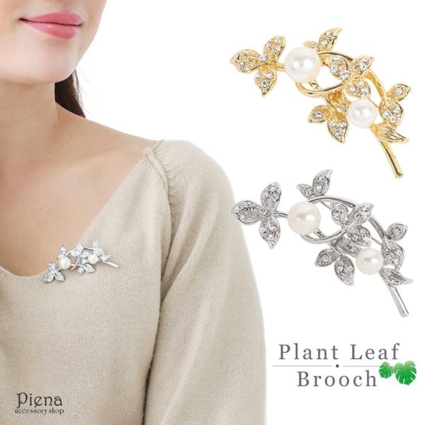 ブローチ 植物 葉 茎 ラインストーン フェイクパール ビジュー 大きめ ニッケルフリー 爆買