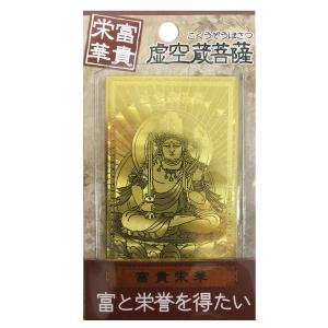 お守りカード 普賢菩薩 白蛇 虚空蔵菩薩 護符カード
