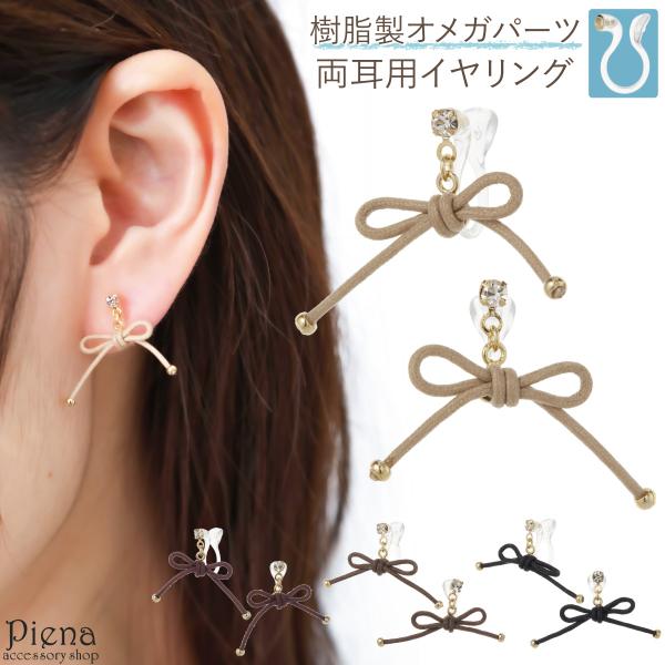 イヤリング ノンホールピアス レディース 日本製 樹脂製オメガパーツ リボン 紐 揺れる 華やか ド...