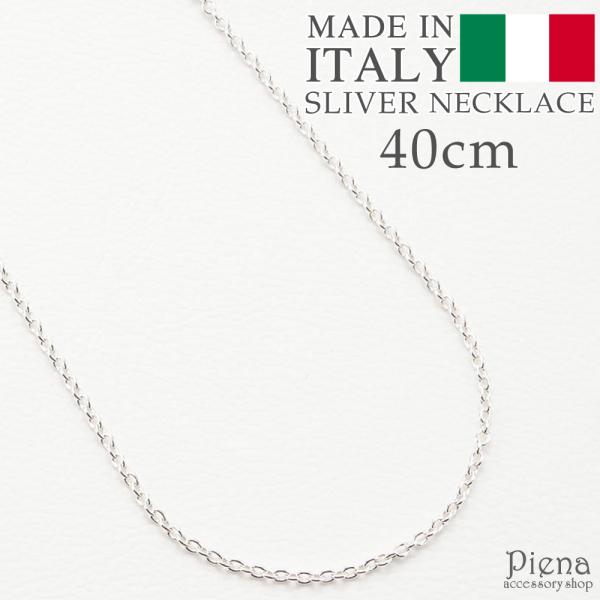 ネックレス シルバー925製 金属アレルギー対応 イタリア製 チェーン 40cm 丸あずきチェーン ...