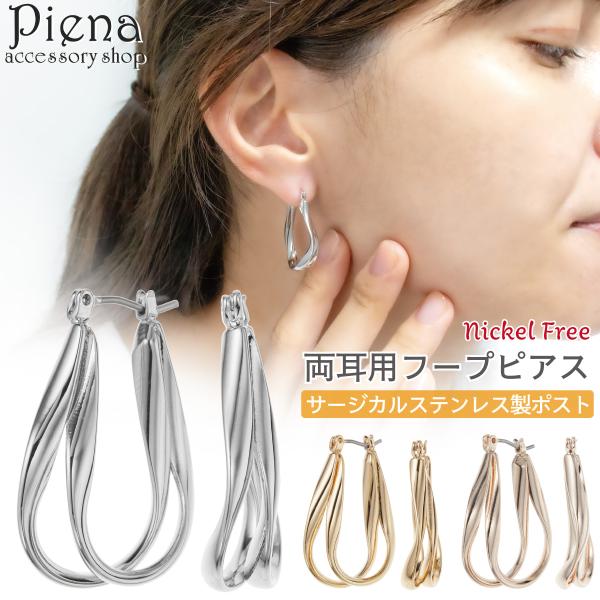 ピアス フープ レディース 両耳用 サージカルステンレスポスト ニッケルフリー 二連 ダブルフープ ...