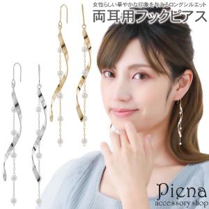 フックピアス レディース 両耳用 パール 真珠 ロング ウェーブ ドレスに合う 揺れる キラキラ パーティー オシャレ 上品 かわいい 誕生日