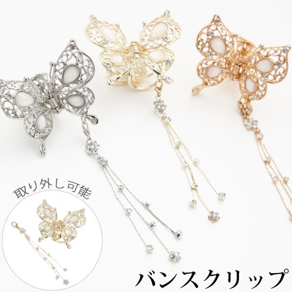 取り外し可能なチャーム付きバタフライヘアバンスクリップ 蝶々 中くらい 透かし模様 五弁花 ストーン...