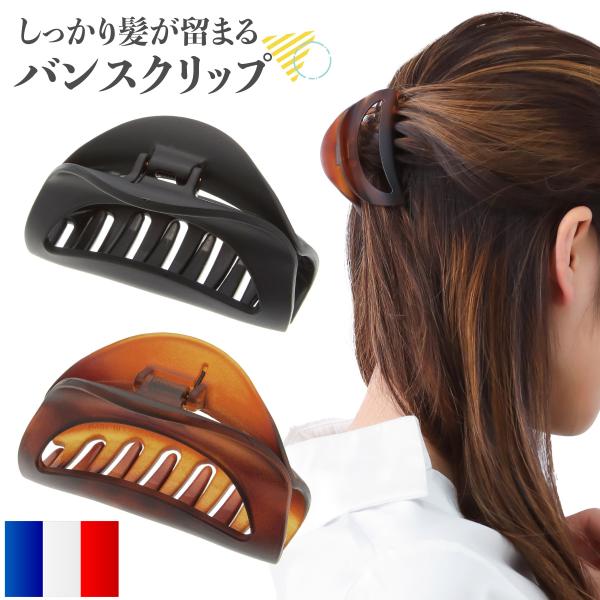 ヘアアクセサリー バンスクリップ ヘアクリップ バレッタ フランス製 マットカラー 髪留め ヘアアレ...