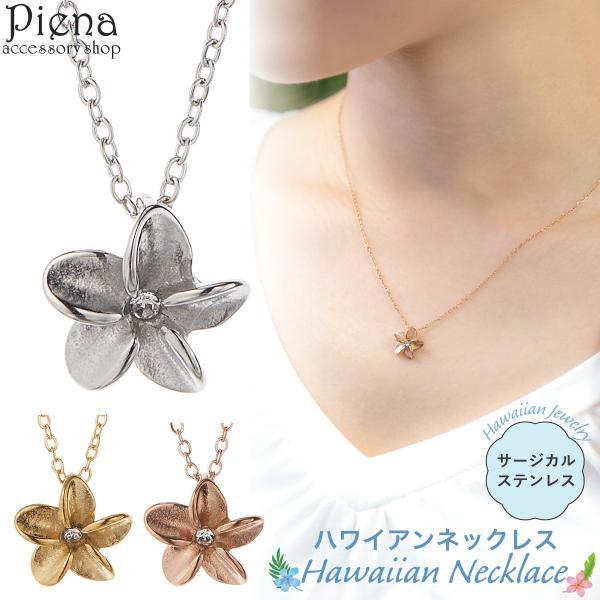 ペンダント ネックレス レディース サージカルステンレス製 プルメリア 花 ハワイアンジュエリー ハ...
