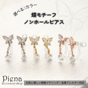 イヤリング 樹脂 ノンホール ピアス 蝶 日本製 痛くない ニッケルフリー 金属アレルギー対応 軽い かわいい 小ぶり 揺れる アクセサリー