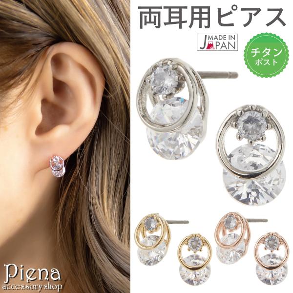 ピアス レディース チタン製ポスト 両耳用 日本製 キュービックジルコニア ラウンド キラキラ お肌...