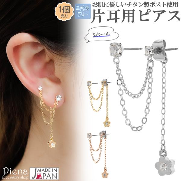 ピアス レディース 日本製 チタン製ポスト 2ホール 片耳用 1個売り ニッケルフリー バックチャー...