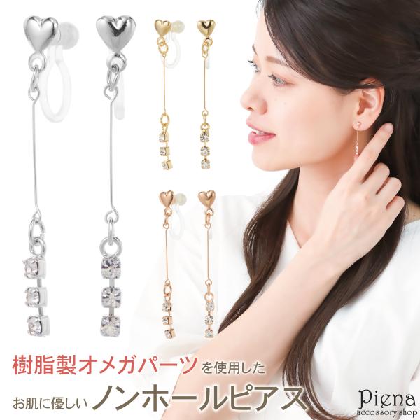 イヤリング ノンホールピアス 日本製 金属アレルギー対応 3ストーン ハート パール 爆買