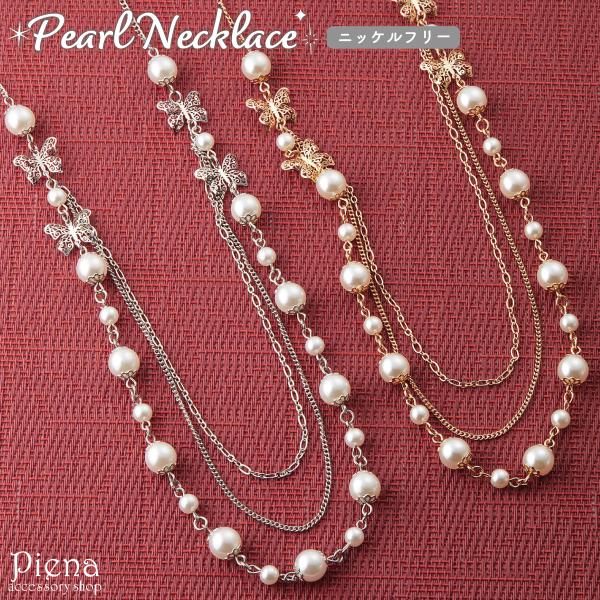 ネックレス ニッケルフリー パール 蝶 バタフライ チェーン 三連風 重ねづけ ロングネックレス 爆...