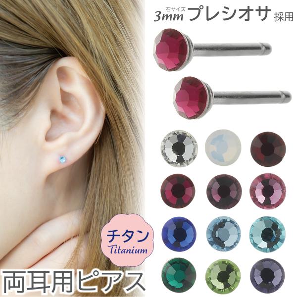 ピアス つけっぱなし チタン製 両耳用 プレシオサ 18G 16G 石サイズ 3mm ワンストーン ...