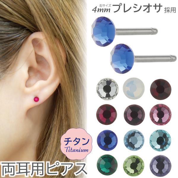 ピアス つけっぱなし チタン製 両耳用 プレシオサ 18G 16G 石サイズ 4mm ワンストーン ...