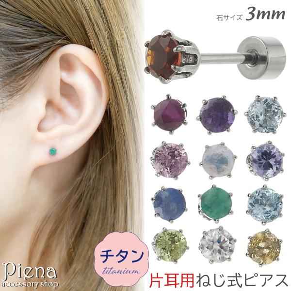 ピアス つけっぱなし チタン製 天然石 片耳用 1個売り キャッチ ねじ式 20G 石サイズ 3mm...