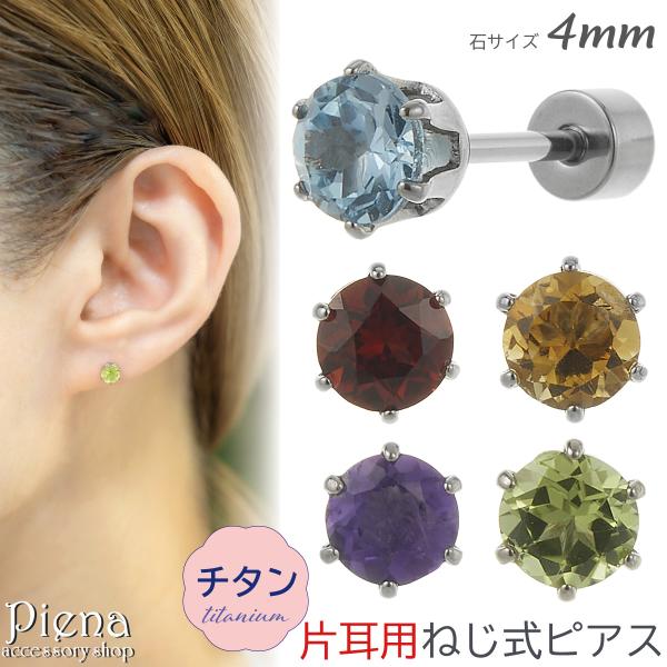 ピアス つけっぱなし チタン製 天然石 片耳用 1個売り キャッチ ねじ式 20G 石サイズ 4mm...