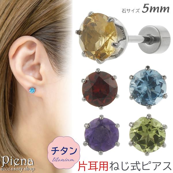ピアス つけっぱなし チタン製 天然石 片耳用 1個売り キャッチ ねじ式 20G 石サイズ 5mm...