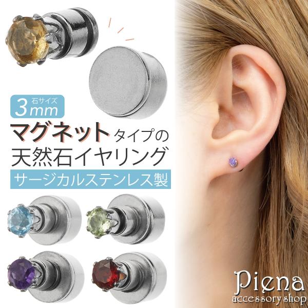 イヤリング マグネット 日本製 レディース サージカルステンレス 天然石 1粒 片耳用 1個売り 3...
