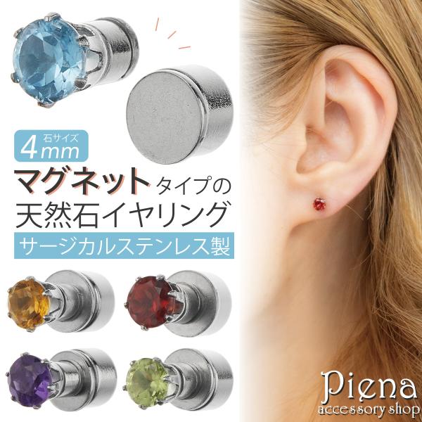イヤリング マグネット 日本製 レディース サージカルステンレス 天然石 1粒 片耳用 1個売り 4...