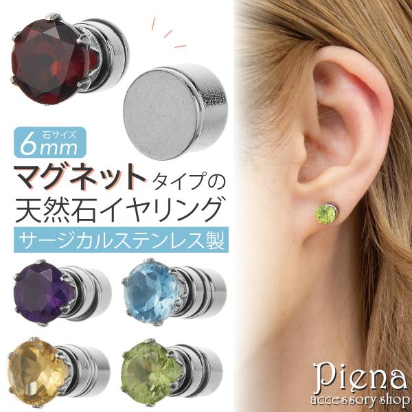 イヤリング マグネット 日本製 レディース サージカルステンレス 天然石 1粒 片耳用 1個売り 6...