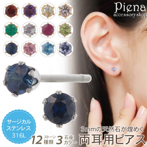 ピアス 石 レディース 両耳用 日本製 サージカルステンレス316L 天然石 直径3mm 一石 一粒...