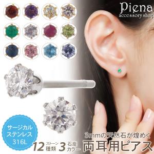 天然石 ピアス 3mm 【誕生石】 サージカルステンレス製 SUS316 金属