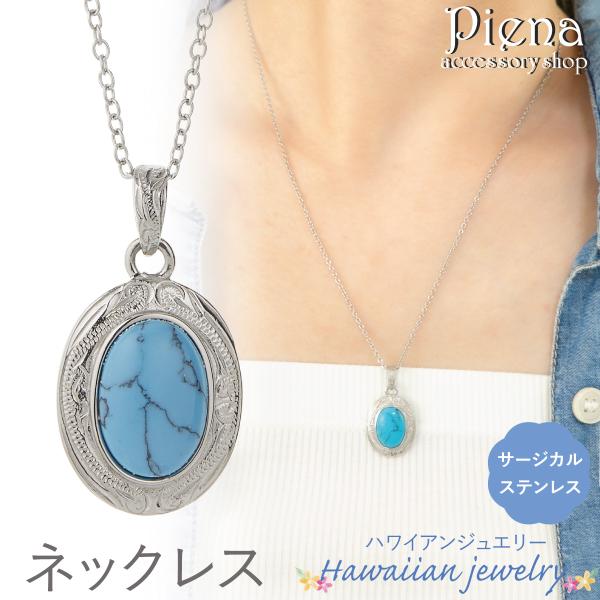 ペンダント ネックレス レディース メンズ サージカルステンレス316L ハワイアンジュエリー ハワ...