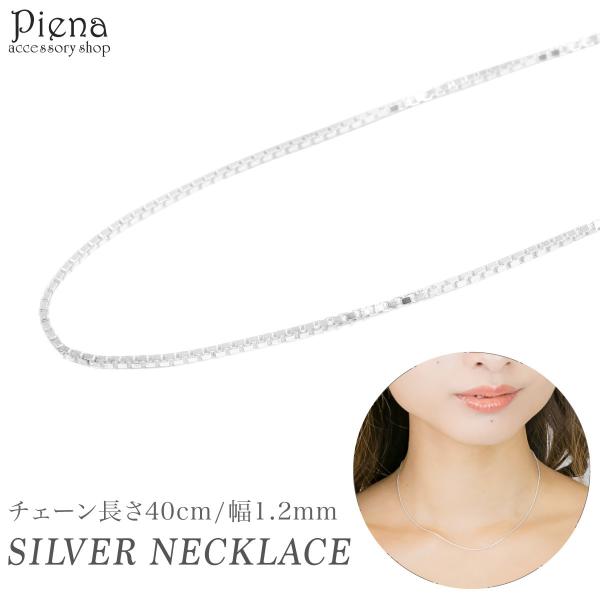 ネックレス シルバー925 ベネチアンチェーン ボックスチェーン シンプル 細い チェーンのみ 長さ...