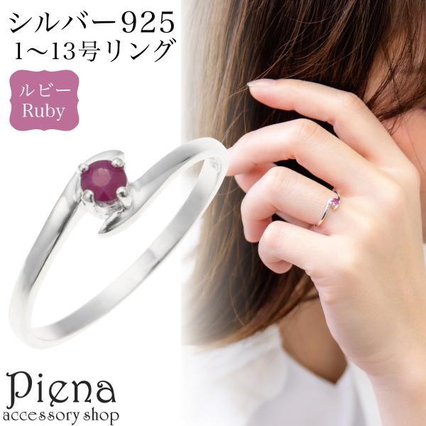 リング レディース シルバー925 ルビー ワンストーン 一石 一粒 7月 誕生石 シンプル 細身 ...