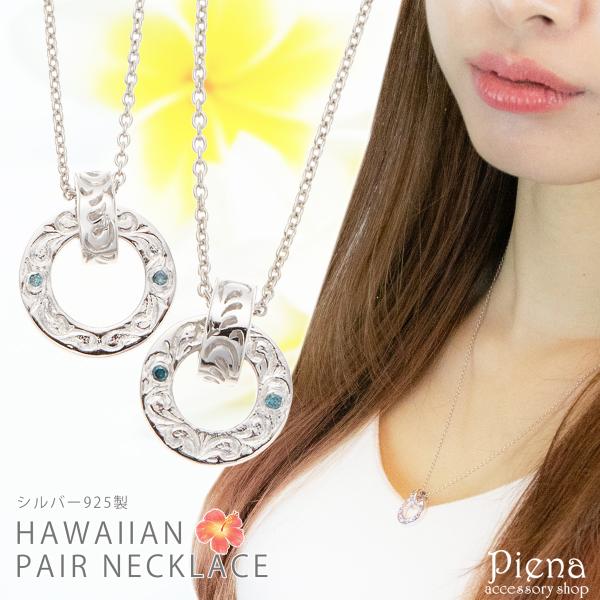 ペアネックレス ハワジュ シルバー925製 ブルーダイヤモンド リング スクロール 40cm 50c...