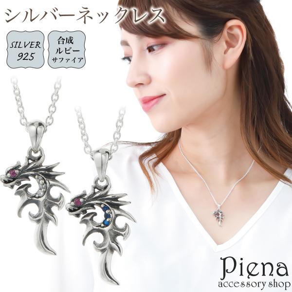 ネックレス ペンダント レディース メンズ シルバー925 ルビー サファイア 龍 ドラゴン 個性的...