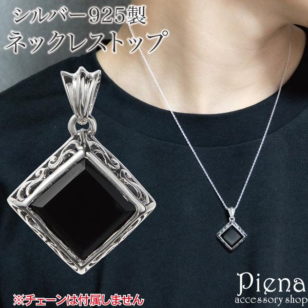 ペンダントトップ ネックレストップのみ メンズ シルバー925 オニキス スクエア 四角 アラベスク...