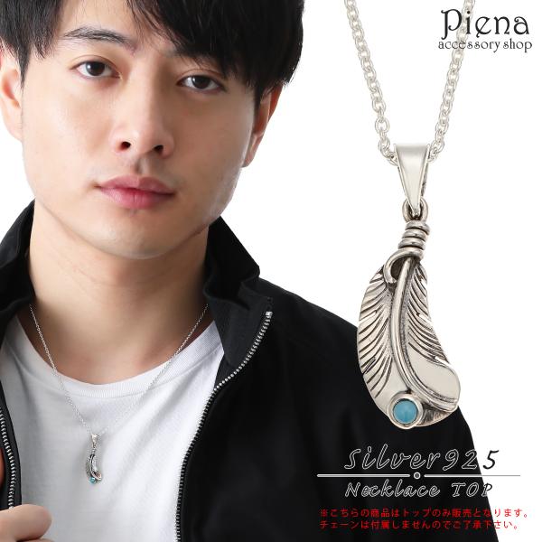 ペンダントトップ シルバー925製 トルコ石 ネリターコイズ フェザー ネイティブアメリカン 燻し加...