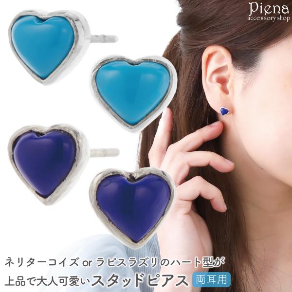 ピアス シルバー925 ターコイズ ラピスラズリ ハート ブルー 爽やか 夏 金属アレルギー対応 レ...