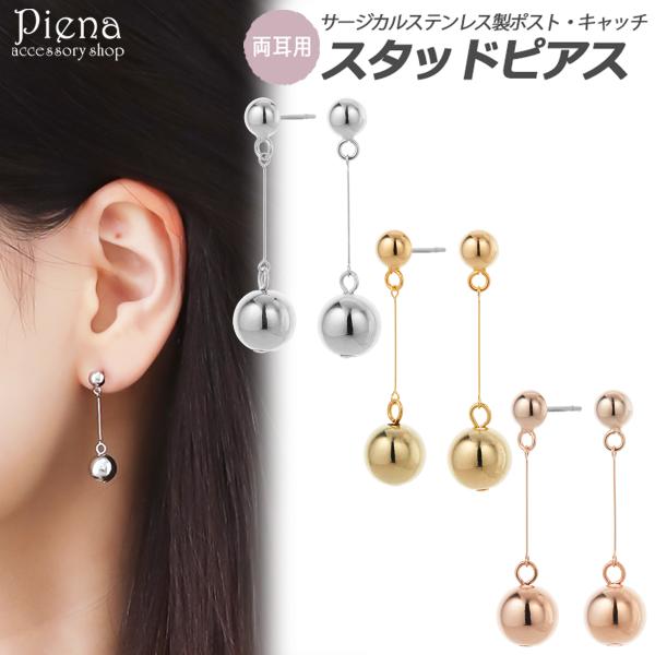 ピアス レディース サージカルステンレス製ポスト ボール ぶら下がり 揺れる お肌に優しい 金属アレ...